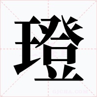 璒