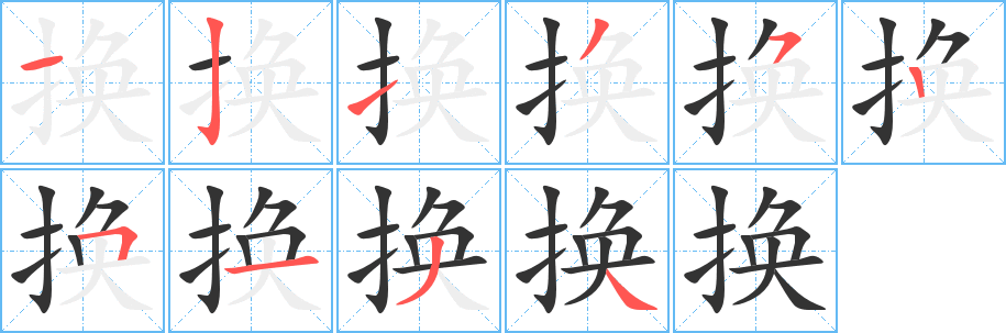 換