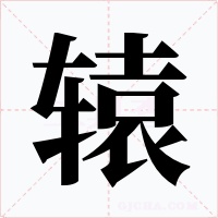 轅