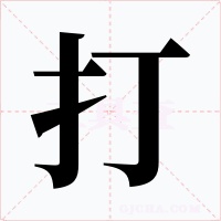 打