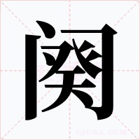 闋