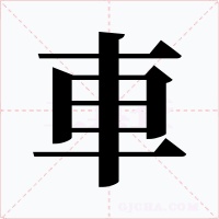 車