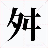 舛