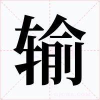 輸