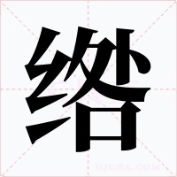 綹