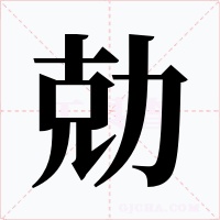 勀