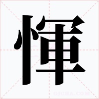 惲