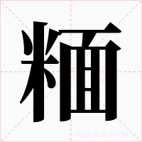 糆