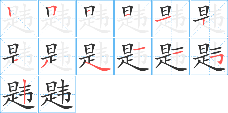 韙