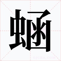蜬