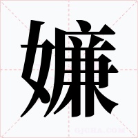 嬚