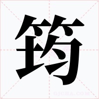 筠