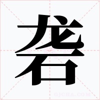 礱