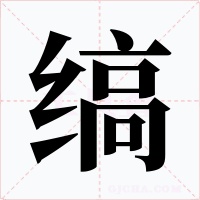 縞