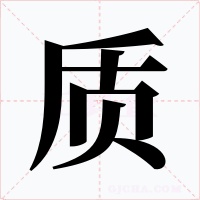 質(zhì)