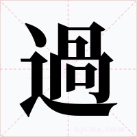 過(guò)