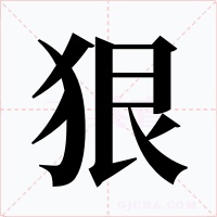 狠