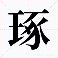 琢