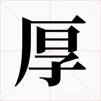 厚