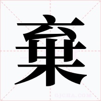 棄