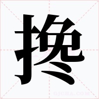 攙