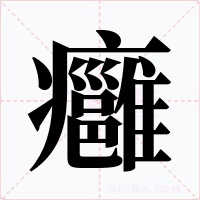 癰