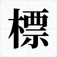 標