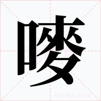 嘜