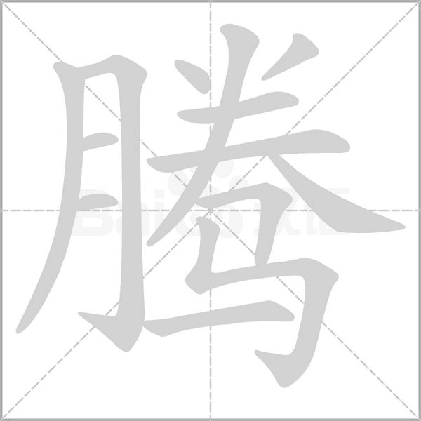 騰