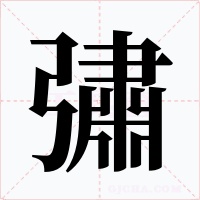 彇