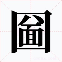 圙