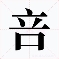 咅