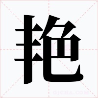 艷