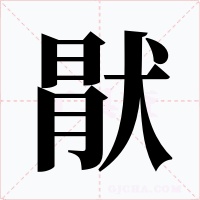 猒