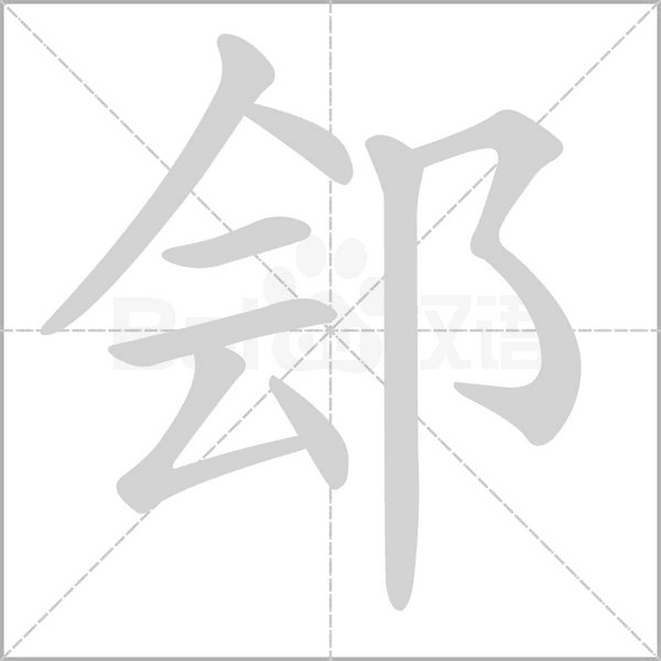 鄶