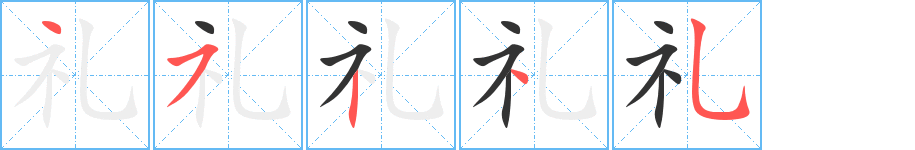 禮