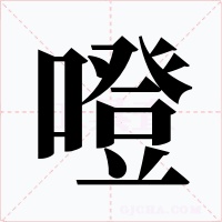 噔