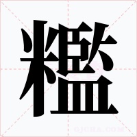 糮