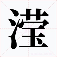 瀅