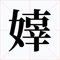 嫴