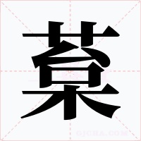 葈