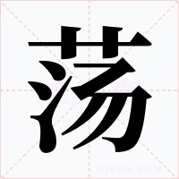 蕩