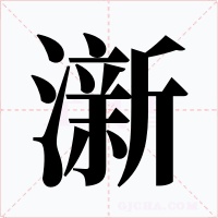 澵
