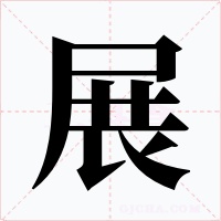 展