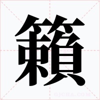 籟