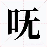 嘸