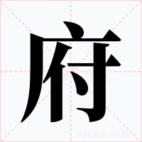 府