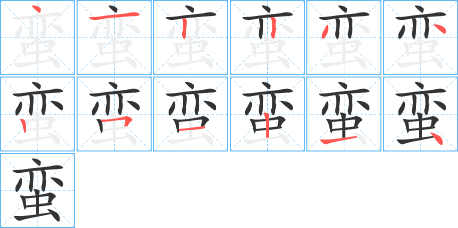 蠻