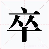 卒