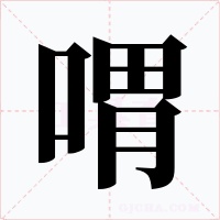 喟